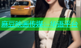 麻豆映画传媒：华语平台