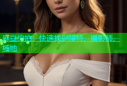 麻豆约拍：快速找到模特、摄影师、场地