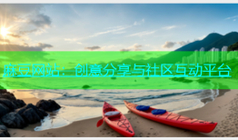麻豆网站：创意分享与社区互动平台
