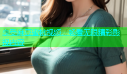 享受麻豆蜜桃视频，畅看无限精彩影视内容