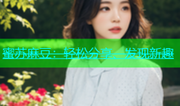 蜜苏麻豆：轻松分享、发现新趣