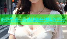 麻豆高清：超清视频在线播放平台