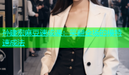 孙建宏麻豆速成课：笑翻全场的模特速成法