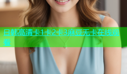 日韩高清卡1卡2卡3麻豆无卡在线观看