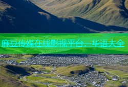 麻豆传媒在线影视平台，华语大全