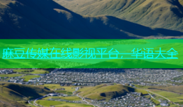 麻豆传媒在线影视平台，华语大全