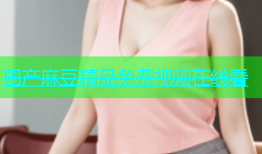 国产麻豆精品免费视频在线看