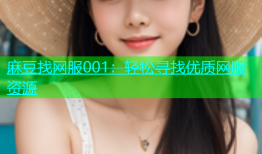 麻豆找网服001：轻松寻找优质网服资源
