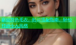 麻豆灰色毛衣，时尚搭配指南，轻松打造个人风格