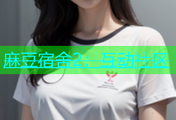 麻豆宿舍2：互动社区
