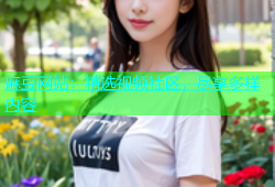 麻豆网站：精选视频社区，尽享多样内容