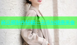 麻豆腐制作秘籍：无添加健康美食