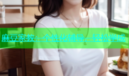 麻豆家教：个性化辅导，轻松学成