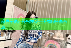 麻豆专辑：轻松发现、下载和分享音乐