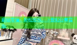 麻豆专辑：轻松发现、下载和分享音乐