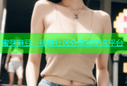 蜜芽麻豆：母婴社区分享与交流平台