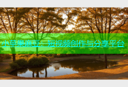 小苹果麻豆：短视频创作与分享平台