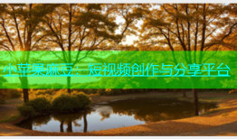 小苹果麻豆：短视频创作与分享平台