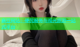 麻豆网站：便民服务与观光旅游一站式平台