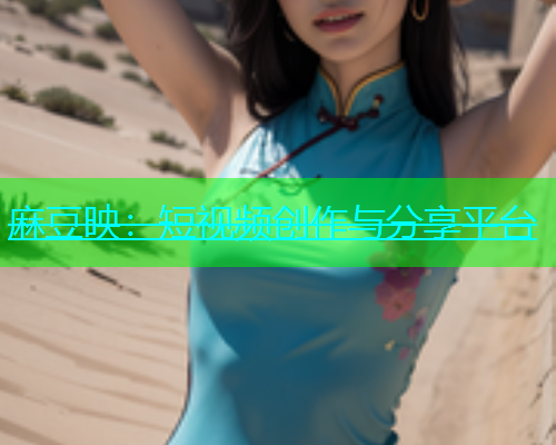 麻豆映：短视频创作与分享平台
