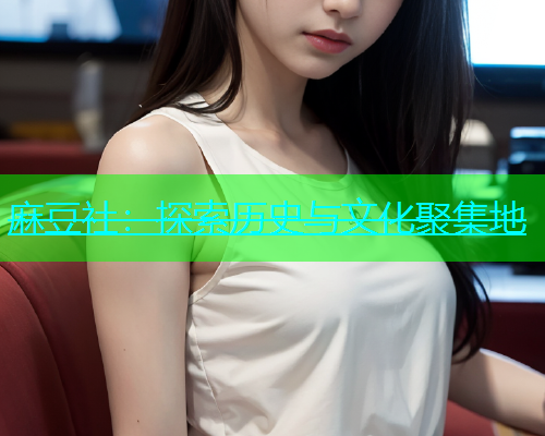 麻豆社：探索历史与文化聚集地