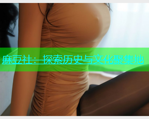 麻豆社：探索历史与文化聚集地