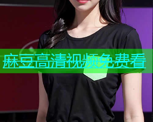 麻豆高清视频免费看