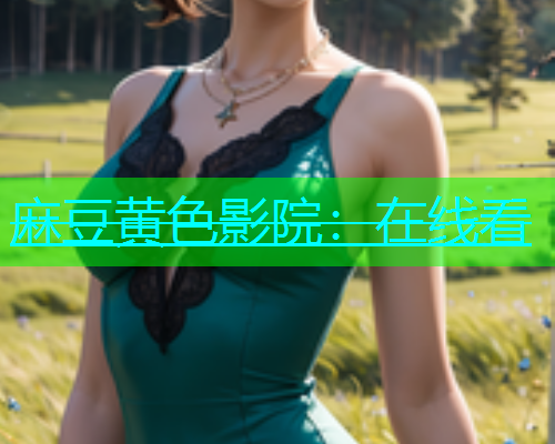 麻豆黄色影院：在线看