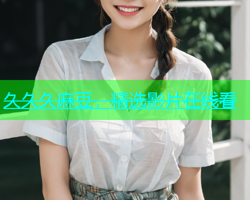 久久久麻豆，精选影片在线看