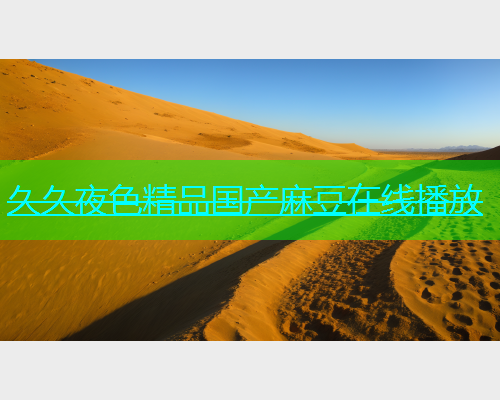 久久夜色精品国产麻豆在线播放