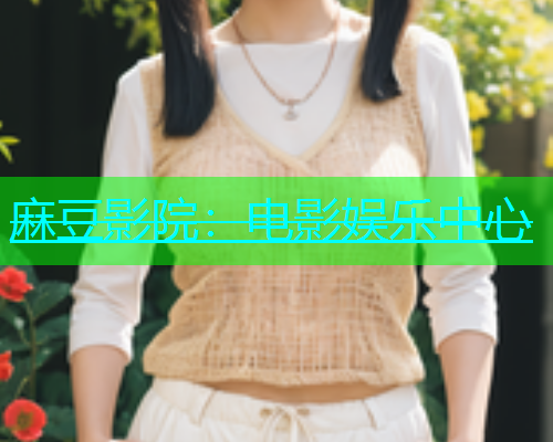 麻豆影院：电影娱乐中心