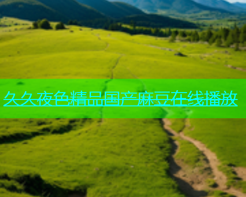久久夜色精品国产麻豆在线播放
