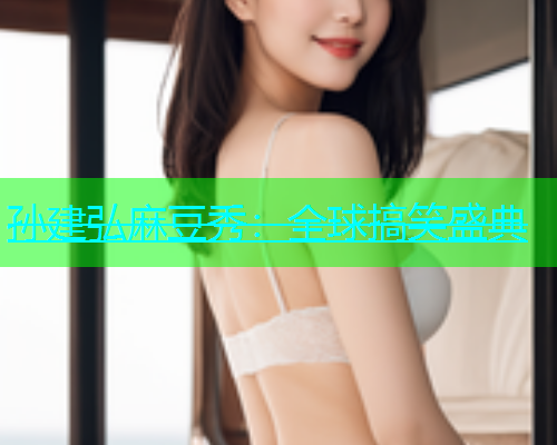 孙建弘麻豆秀：全球搞笑盛典