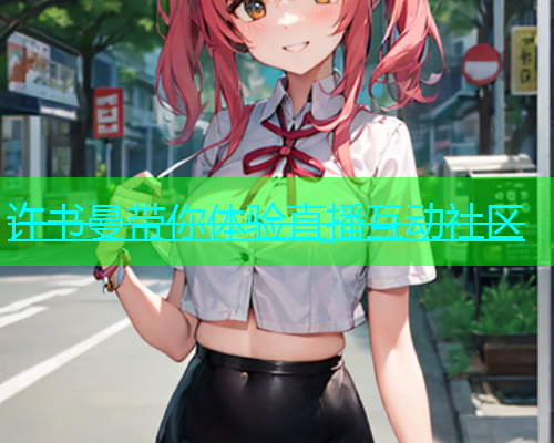 许书曼带你体验直播互动社区