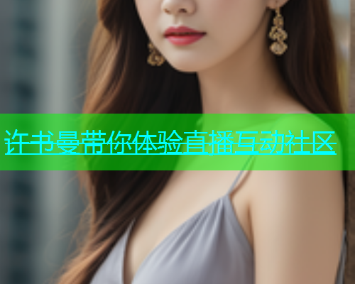 许书曼带你体验直播互动社区