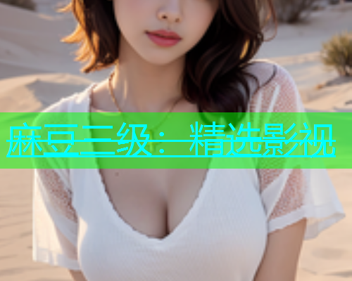 麻豆三级：精选影视