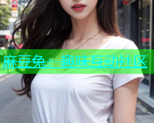 麻豆兔：趣味互动社区