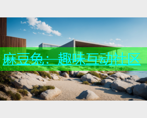 麻豆兔：趣味互动社区