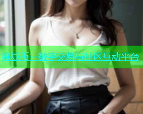 麻豆币：数字交易与社区互动平台