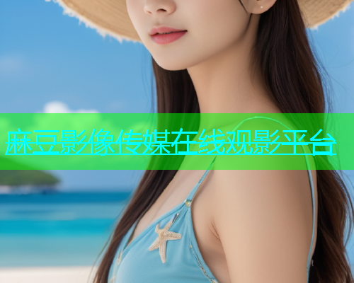 麻豆影像传媒在线观影平台