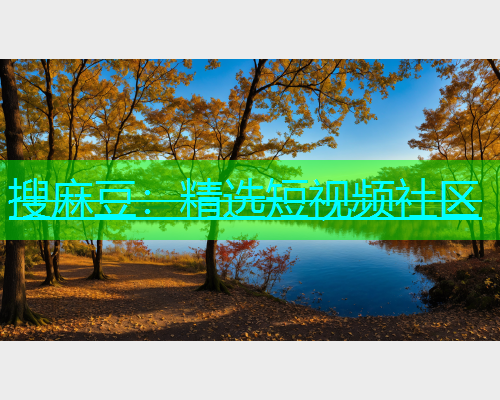 搜麻豆：精选短视频社区