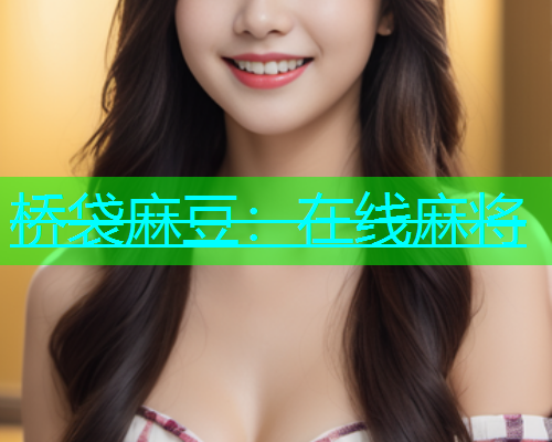 桥袋麻豆：在线麻将