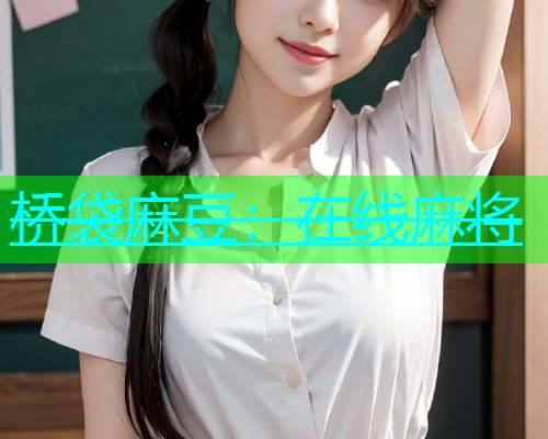 桥袋麻豆：在线麻将