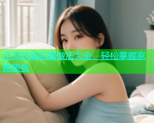 正宗炒麻豆腐做法大全，轻松掌握家常美食