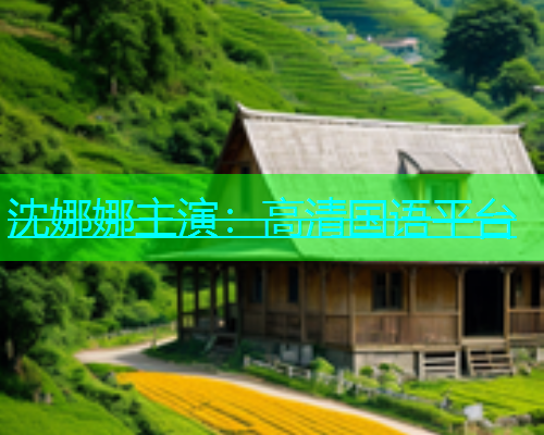 沈娜娜主演：高清国语平台