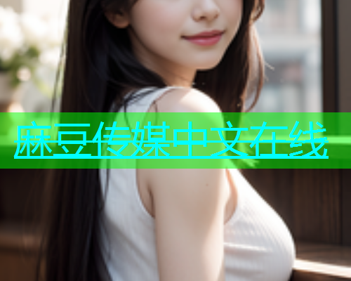 麻豆传媒中文在线