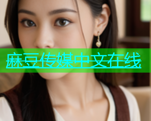 麻豆传媒中文在线