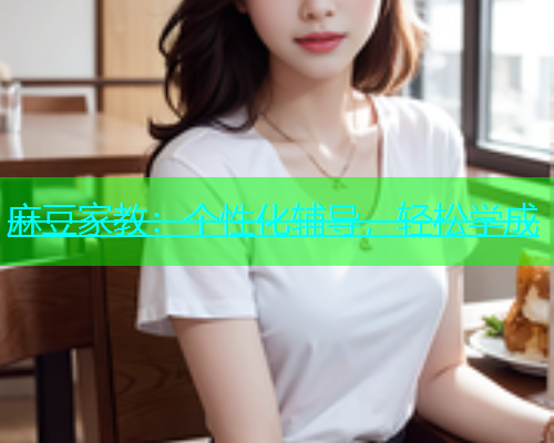 麻豆家教：个性化辅导，轻松学成