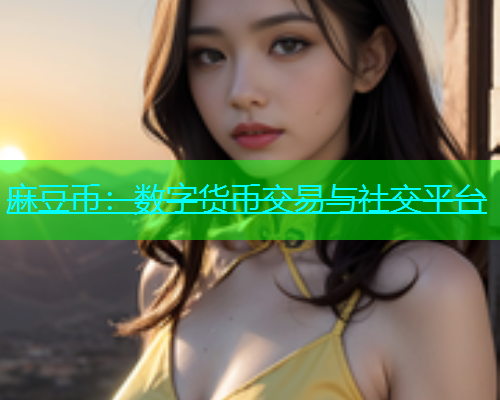麻豆币：数字货币交易与社交平台