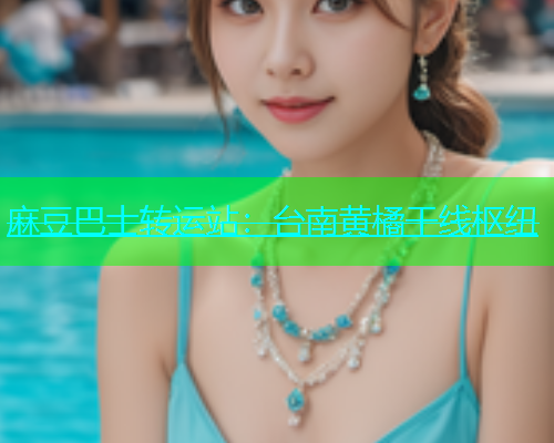 麻豆巴士转运站：台南黄橘干线枢纽